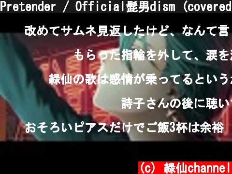 Pretender / Official髭男dism (covered by 緑仙)  (c) 緑仙channel