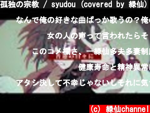 孤独の宗教 / syudou (covered by 緑仙)  (c) 緑仙channel
