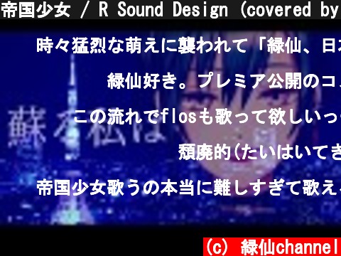 帝国少女 / R Sound Design (covered by 緑仙)  (c) 緑仙channel