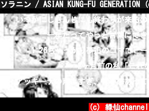 ソラニン / ASIAN KUNG-FU GENERATION (covered by にじロック)  (c) 緑仙channel