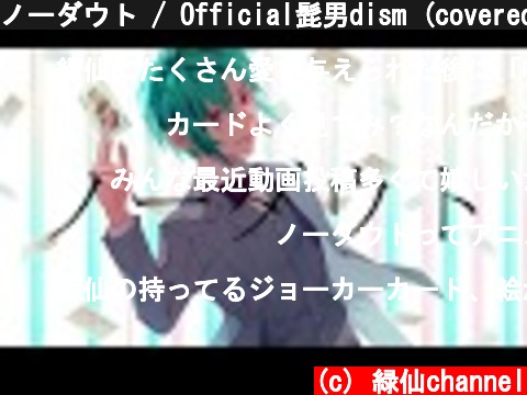 ノーダウト / Official髭男dism (covered by 緑仙)  (c) 緑仙channel