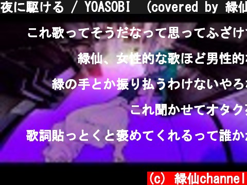 夜に駆ける / YOASOBI  (covered by 緑仙)  (c) 緑仙channel