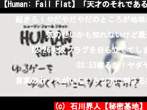 【Human: Fall Flat】「天才のそれである」【声優】【石川界人】  (c) 石川界人【秘密基地】