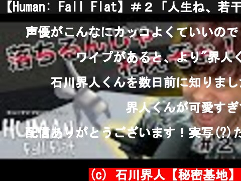 【Human: Fall Flat】＃２「人生ね、若干テキトーな方がいいんですよ」【声優】【石川界人】  (c) 石川界人【秘密基地】
