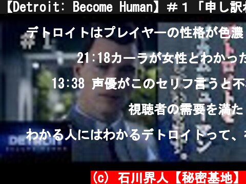 【Detroit: Become Human】＃１「申し訳ねぇ…尊き命が一つ…！」【声優】【石川界人】  (c) 石川界人【秘密基地】