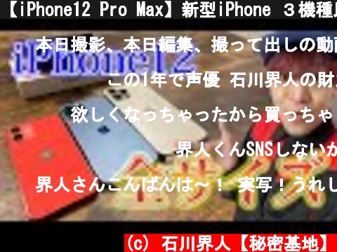 【iPhone12 Pro Max】新型iPhone ３機種比較レビューしてみた【iPhone12 mini】【声優】【石川界人】  (c) 石川界人【秘密基地】