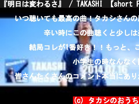 『明日は変わるさ』 / TAKASHI 【short PV】  (c) タカシのおうち