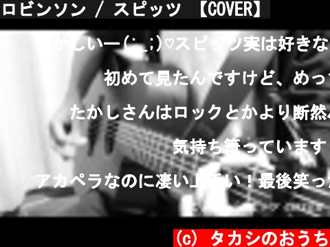 ロビンソン / スピッツ 【COVER】  (c) タカシのおうち