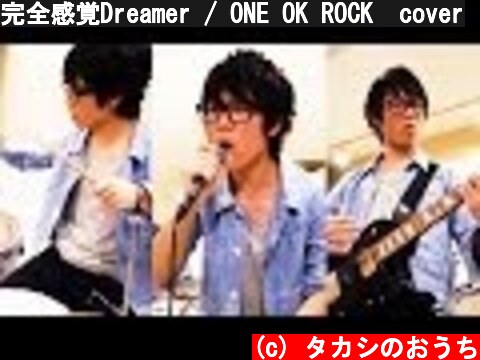 完全感覚Dreamer / ONE OK ROCK  cover  (c) タカシのおうち