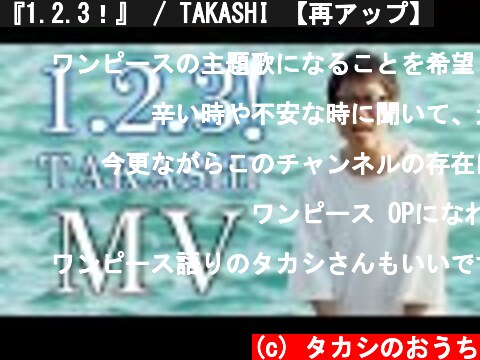 『1.2.3！』 / TAKASHI 【再アップ】  (c) タカシのおうち