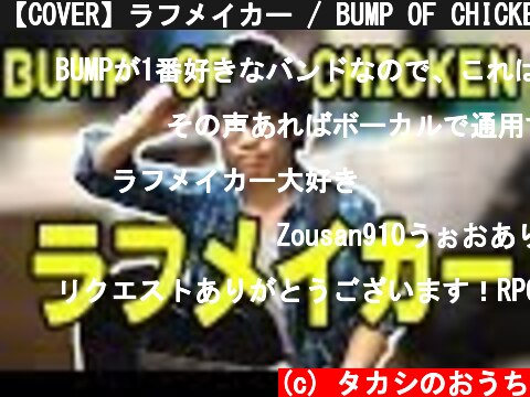 【COVER】ラフメイカー / BUMP OF CHICKEN  (c) タカシのおうち