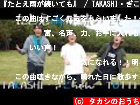 『たとえ雨が続いても』 / TAKASHI・ぎこちゃん・TUTTI MV 【再アップ】  (c) タカシのおうち