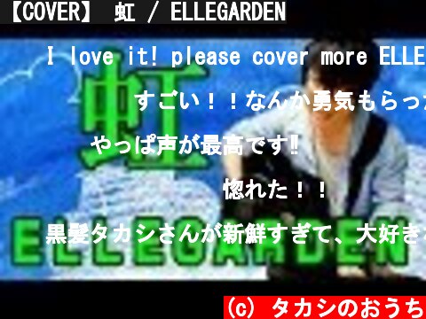 【COVER】 虹 / ELLEGARDEN  (c) タカシのおうち