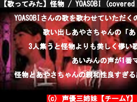 【歌ってみた】怪物 / YOASOBI (covered by 声優三姉妹チームY)  (c) 声優三姉妹【チームY】