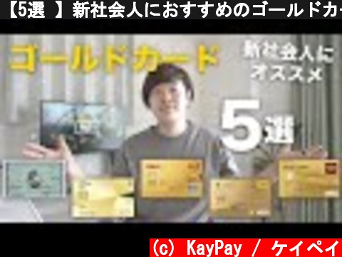 【5選 】新社会人におすすめのゴールドカードまとめ。初めてのカードはこれで決まり！  (c) KayPay / ケイペイ