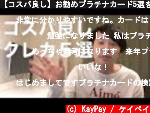 【コスパ良し】お勧めプラチナカード5選を紹介  (c) KayPay / ケイペイ