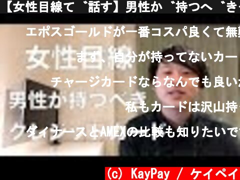 【女性目線で話す】男性が持つべきクレジットカードとは？  (c) KayPay / ケイペイ