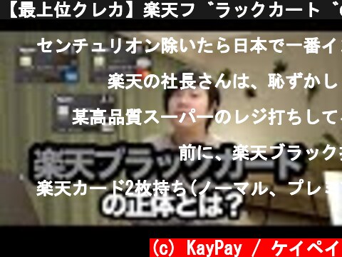 【最上位クレカ】楽天ブラックカードの特典や審査などを解説  (c) KayPay / ケイペイ