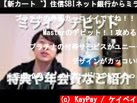 【新カード】住信SBIネット銀行からミライノ デビット(Mastercard)が登場  (c) KayPay / ケイペイ