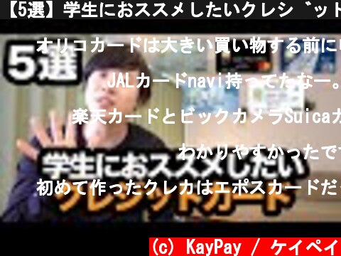 【5選】学生におススメしたいクレジットカードをご紹介！  (c) KayPay / ケイペイ