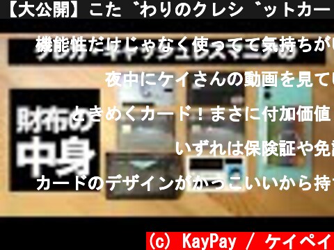 【大公開】こだわりのクレジットカードで揃えた財布の中身  (c) KayPay / ケイペイ