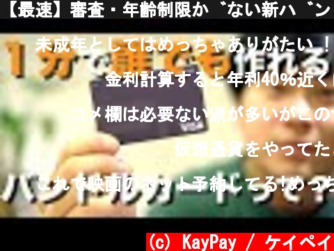 【最速】審査・年齢制限がない新バンドルカード、メリットやデメリットなどを解説  (c) KayPay / ケイペイ