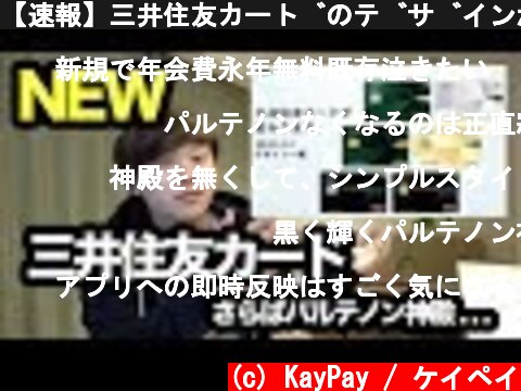 【速報】三井住友カードのデザインが刷新！お得なキャンペーンや新機能を解説します  (c) KayPay / ケイペイ
