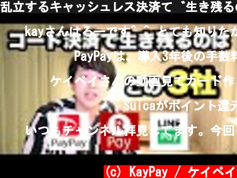 乱立するキャッシュレス決済で生き残るのは何Pay？  (c) KayPay / ケイペイ