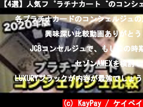 【4選】人気プラチナカードのコンシェルジュを比較してみた  (c) KayPay / ケイペイ