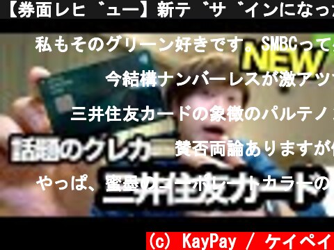【券面レビュー】新デザインになった永年無料の三井住友カードを開封してみた  (c) KayPay / ケイペイ
