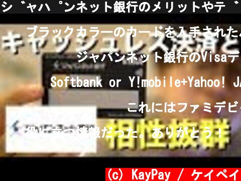 ジャパンネット銀行のメリットやデビットカードを紹介。  (c) KayPay / ケイペイ