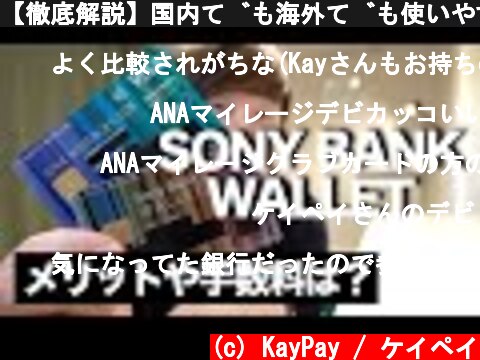 【徹底解説】国内でも海外でも使いやすいSony Bank Walletとは？メリット、手数料、為替レートなど  (c) KayPay / ケイペイ