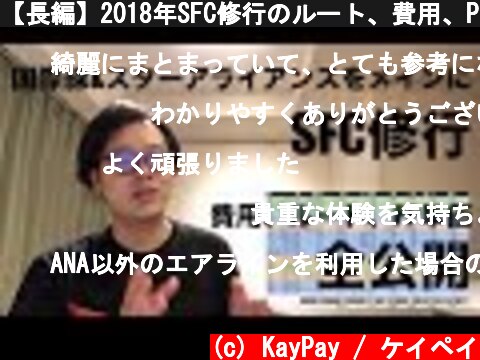 【長編】2018年SFC修行のルート、費用、PP単価を全公開！  (c) KayPay / ケイペイ