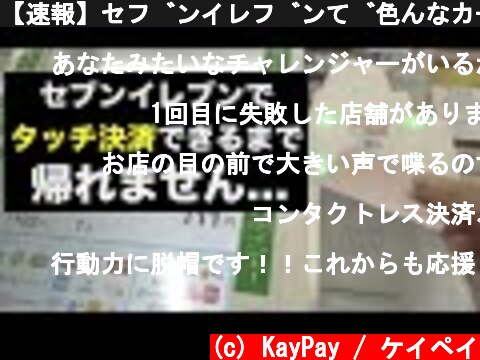 【速報】セブンイレブンで色んなカード使ってタッチ決済をやってみた結果...  (c) KayPay / ケイペイ