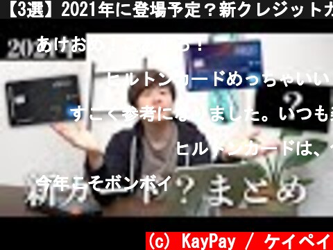 【3選】2021年に登場予定？新クレジットカードを紹介！  (c) KayPay / ケイペイ