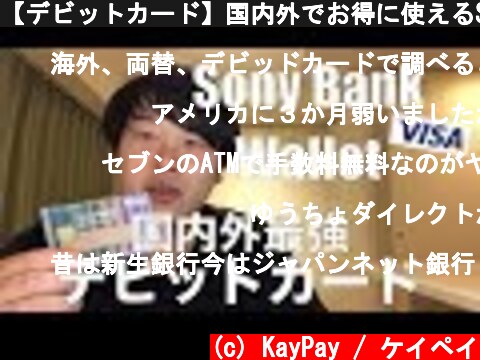 【デビットカード】国内外でお得に使えるSony Bank Walletの魅力について語る  (c) KayPay / ケイペイ