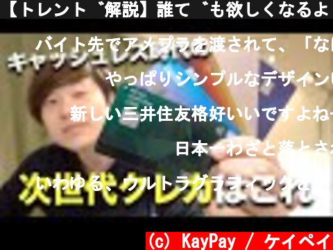 【トレンド解説】誰でも欲しくなるようなクレジットカードとは？  (c) KayPay / ケイペイ