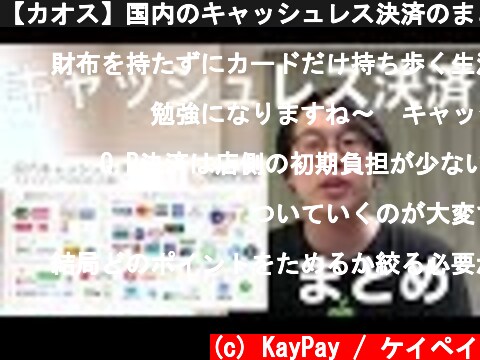 【カオス】国内のキャッシュレス決済のまとめ  (c) KayPay / ケイペイ