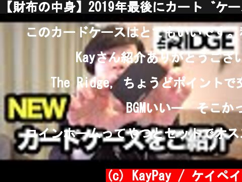 【財布の中身】2019年最後にカードケースを新調しました  (c) KayPay / ケイペイ