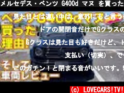 メルセデス・ベンツ G400d マヌ を買った理由＆車両レビュー！　LOVECARS!TV! 河口まなぶ  (c) LOVECARS!TV!