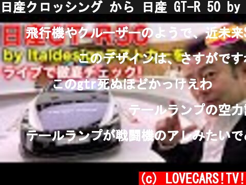 日産クロッシング から 日産 GT-R 50 by Italdesign をライブで LOVECARS!TV! 河口まなぶ が徹底チェック！  (c) LOVECARS!TV!