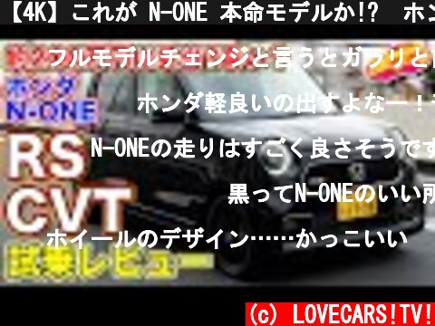 【4K】これが N-ONE 本命モデルか!?  ホンダ N-ONE RS CVT を LOVECARS!TV! 河口まなぶ が試乗レビュー  (c) LOVECARS!TV!