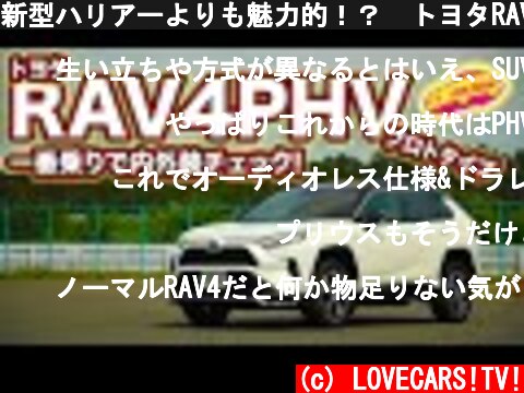 新型ハリアーよりも魅力的！？　トヨタRAV4PHV（プロトタイプ）を一番乗りで内外装徹底チェック！  (c) LOVECARS!TV!