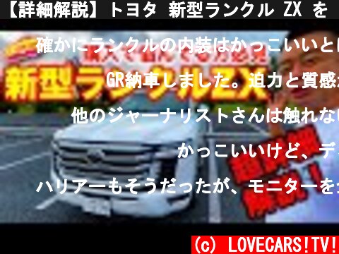 【詳細解説】トヨタ 新型ランクル ZX を ラブカーズTV 河口まなぶ が詳細に内外装チェック！ やはり ランドクルーザー は高機能車を痛感。購入悩んでる方は必見です【2倍速再生推奨】  (c) LOVECARS!TV!