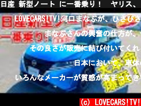 日産 新型ノート に一番乗り！　ヤリス、フィットを置き去りにする日本の小型車の大本命が爆誕！　LOVECARS!TV! 河口まなぶが完成度の高さに激しく興奮！  (c) LOVECARS!TV!