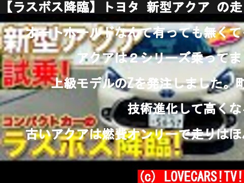 【ラスボス降臨】トヨタ 新型アクア の走りに驚いた ラブカーズTV 河口まなぶ は新型アクアをどう評価した？　そして日本の小型車の価格は…  (c) LOVECARS!TV!