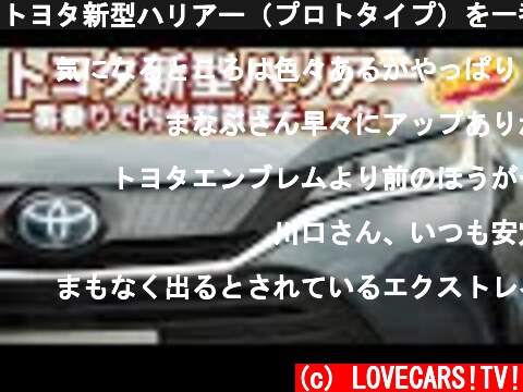 トヨタ新型ハリアー（プロトタイプ）を一番乗りで内装外装、徹底的にチェック！／TOYOTA HARRIER WalkAround  (c) LOVECARS!TV!