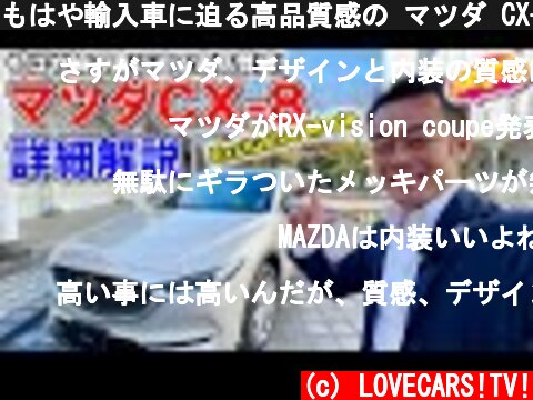 もはや輸入車に迫る高品質感の マツダ CX-8 Exclusive Mode を LOVECARS!TV! 河口まなぶ が詳細解説！  (c) LOVECARS!TV!
