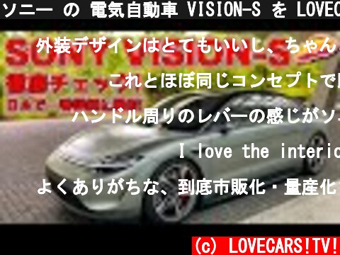 ソニー の 電気自動車 VISION-S を LOVECARS!TV! 河口まなぶ が徹底チェック！日本で一番詳細に撮影してます！  (c) LOVECARS!TV!