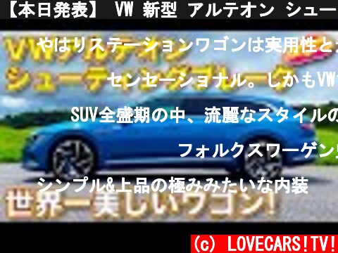 【本日発表】 VW 新型 アルテオン シューティングブレーク を ラブカーズTV 河口まなぶ が速攻で内外装を徹底チェック！　通常モデルとのj比較もあり！  (c) LOVECARS!TV!
